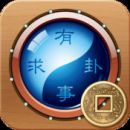 有事求卦_娱乐_蚕豆网游戏库