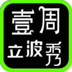 壹周立波秀2012全集_娱乐_iPhone游戏下载_蚕