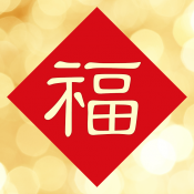 2014微信祝福大全 for iOS7-春节祝福,短信祝福