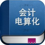 关于会计电算化的与应用的在职研究生毕业论文范文