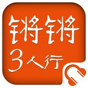  锵锵三人行 -与 凤凰卫视 同步更新下载(iPhone5