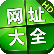 好网址大全HD:你的专用iPad浏览器下载(iPho