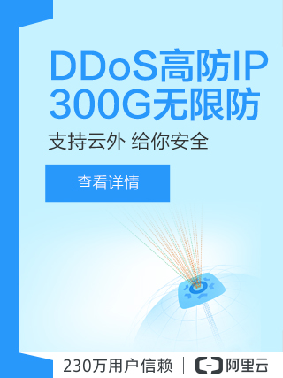 DDoS高防IP