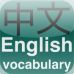Chinese-English Vocabulary Builder