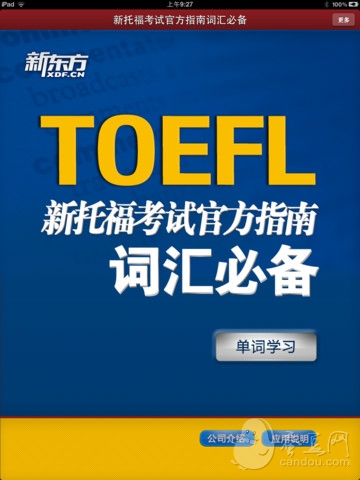 新托福考试官方指南词汇必备 for iPad下载(iPa