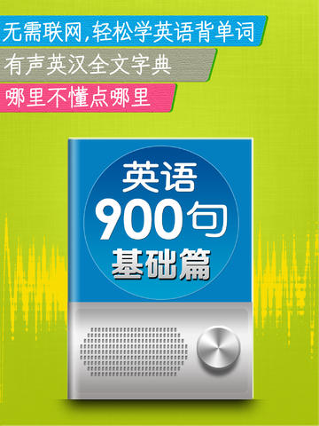 新英语900句基础篇 -突破听力口语阅读语法经