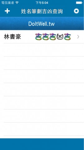 姓名笔划吉凶查询系统下载(iPad生活)攻略 - 图