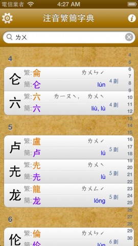 拼音.注音繁简字典下载(iPad参考)攻略 - 图片 -