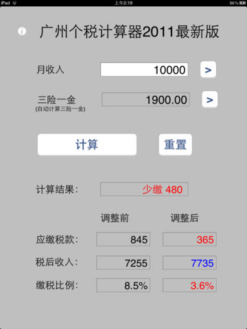 广州新个税HD下载(iPad工具)攻略 - 图片