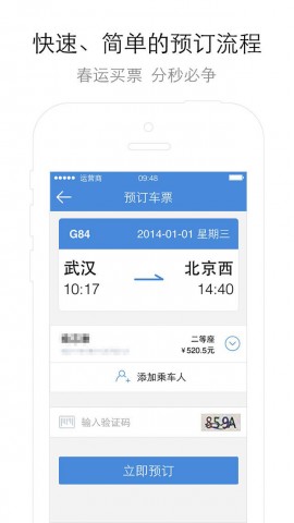 高铁管家-12306车票查询下载(iPad旅行)攻略 