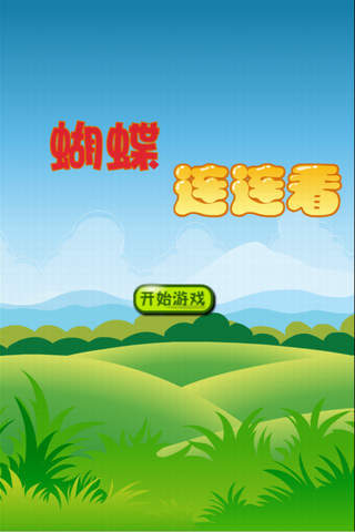 移动应用大全 - iPad应用 - 游戏-蝴蝶连连看Pro