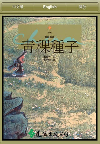[童话中国] 青稞种子下载(iPad书籍)攻略 - 图片