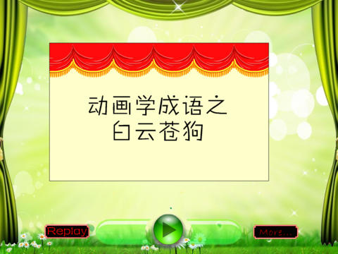 动画学成语之白云苍狗下载(iPad教育)攻略 - 图