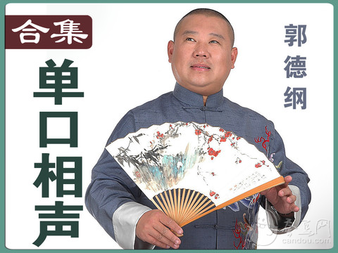 郭德纲单口相声