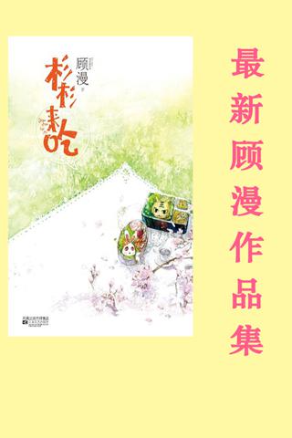 杉杉来吃-顾漫最新作品集下载(iPad书籍)攻略 