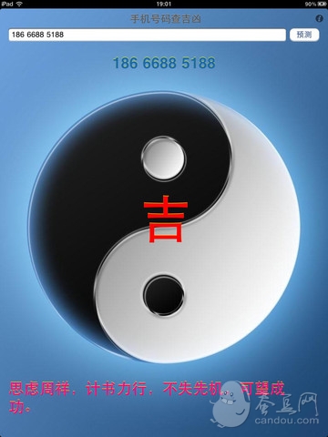 电话号码查吉凶 (Phone Fortune Teller)下载(iP
