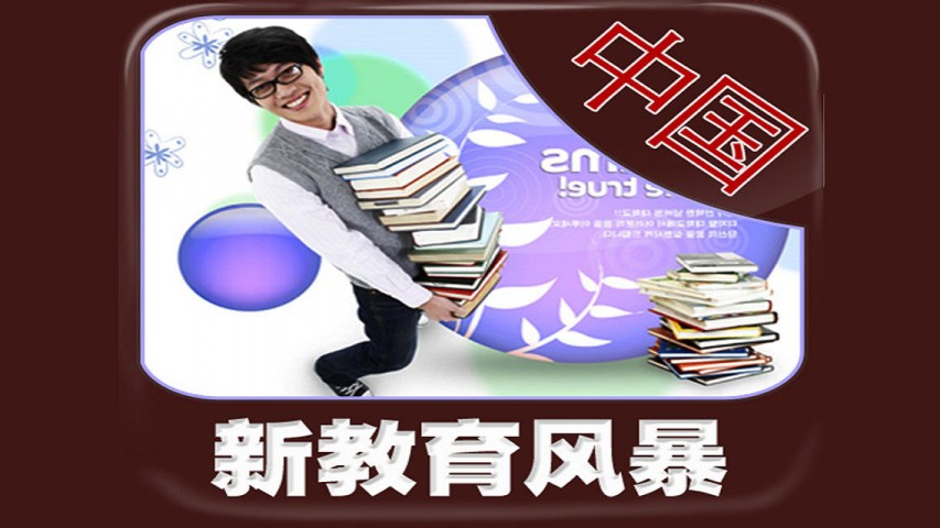 中国新教育风暴[简繁体]下载(iPad书籍)攻略 - 图