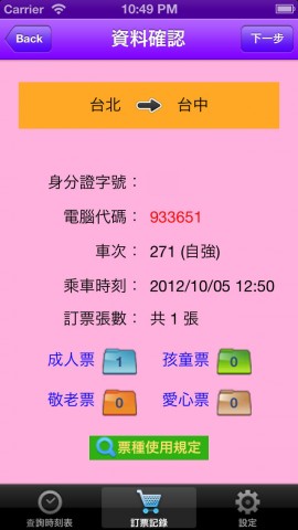 台铁订票机下载(iPad旅行)攻略 - 图片 - 下载 - 