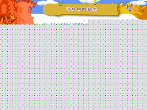 名师导学小学奥数讲座(四) 多媒体交互软件下载