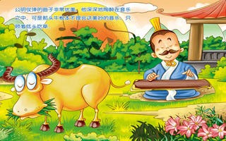 成语故事"明理卷"-对牛弹琴-by joyorange 1.