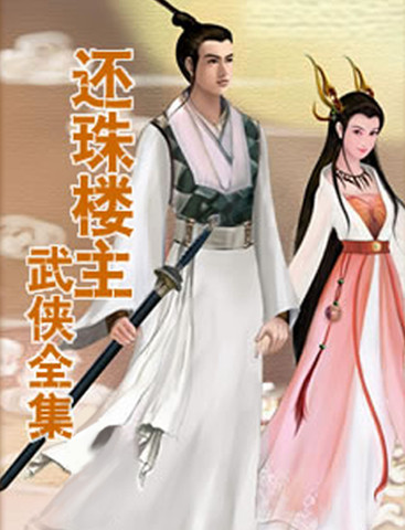 还珠楼主武侠作品全集下载(iPad书籍)攻略 - 图