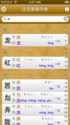 拼音.注音繁简字典下载(iPad参考)攻略 - 图片