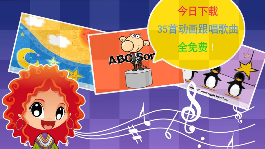 快乐宝宝学唱儿歌 - 经典英文儿歌童谣高清动画