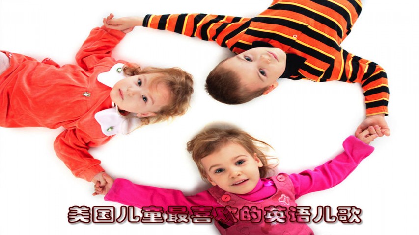 美国儿童最喜欢的英语儿歌(配伴唱原唱)下载(i