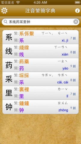 拼音.注音繁简字典下载(iPhone5-iPhone4S-iP