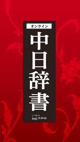 中日辞书 北辞郎下载(iPhone5-iPhone4S-iPho