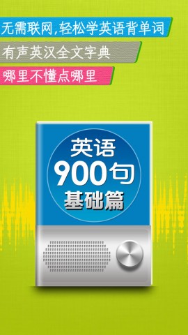 新英语900句基础篇 -突破听力口语阅读语法经