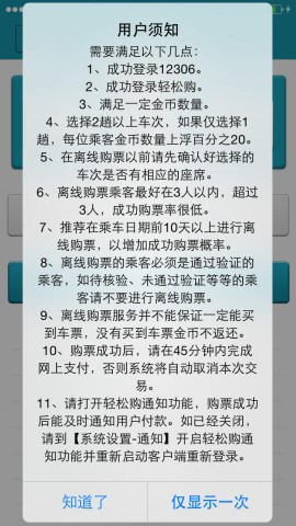 火车票-轻松购(12306定制版)列车时刻表 余票 