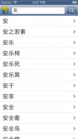 汉蒙词典下载(iPhone5-iPhone4S-iPhone4教育