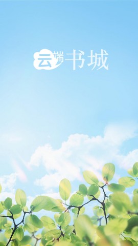 云端书城 -万本书籍随身携带,免费阅读!打造您