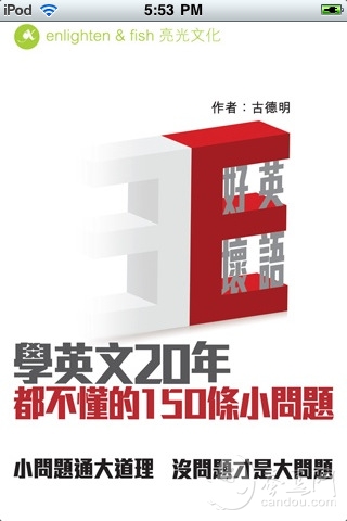 古德明:好坏英语-学英文20年都不懂的150条小