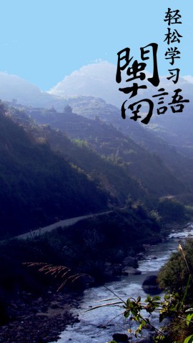 轻松学闽南语 【有声、字幕同步】下载(iPhon