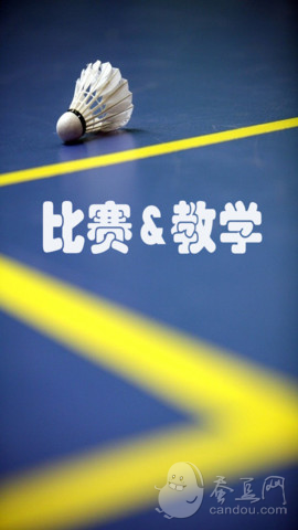 羽毛球 比赛&教学 视频下载(iPhone5-iPhone4