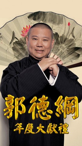 举头望明月,我叫郭德纲!【郭德纲2012年终亲情