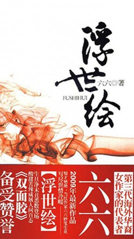 浮世绘-六六最新力作下载(iPhone5-iPhone4S-