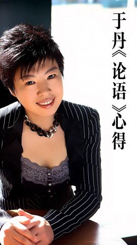 【有声】于丹论语心得-百家讲坛语音精品收藏