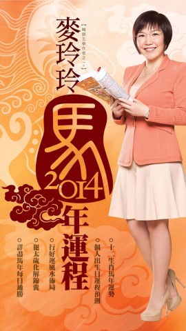 麦玲玲2014马年运程下载(iPhone5-iPhone4S-