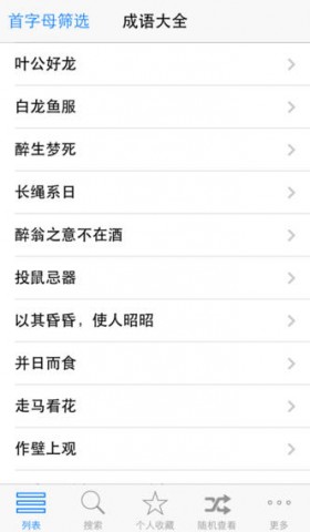 成语辞典大全 成语故事离线免费版下载(iPhon