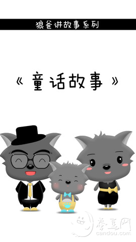 童话 故事 1 --  狼爸 讲 故事 系列下载(iPhone5-iPh