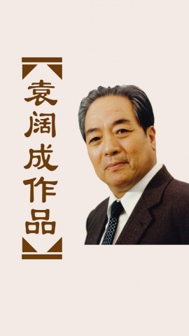 袁阔成经典评书典藏 -附送万部评书、相声、小