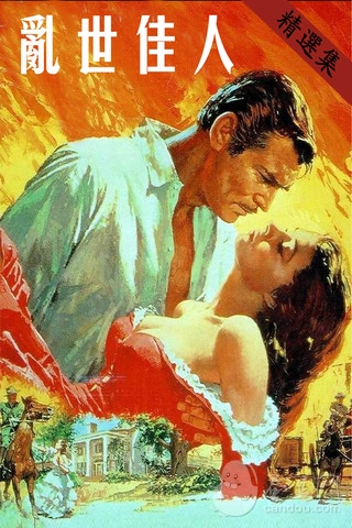 《乱世佳人》小说原版完整-爱情巨著 1.3