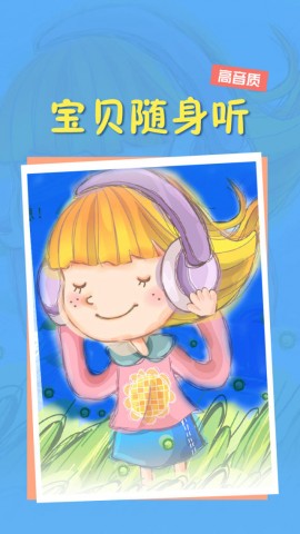 宝贝随身听-听听世界经典童话,睡前故事,儿歌,