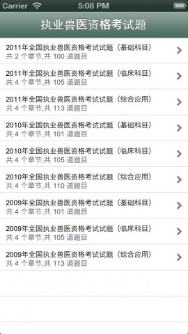 大全 - iPhone应用 - 教育-执业兽医资格考试