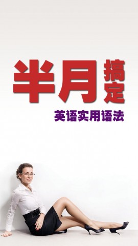 移动应用大全 - iPhone应用 - 社交-英语实用语法