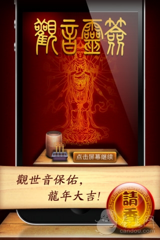 新观音灵签下载(iPhone5-iPhone4S-iPhone4生