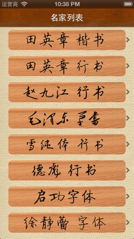 移动应用大全 - iPhone应用 - 教育-硬笔临帖